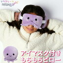 アイマスク 子供 かわいい キャラクター タコ 枕付き リラクシーズ relaxeazzz ナイトレインボー アイマスク付きピロー 子ども 枕 ネックピロー 携帯枕 快眠 まくら リラックス 昼寝 全24種類 新生活