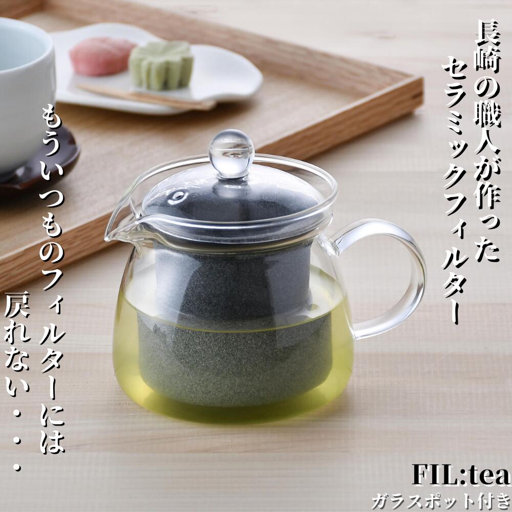 ティーセット 波佐見焼 ティーポット セラミック フィルター セット 陶器 日本製 【mondocera】 モンドセラ FIL:tea ペーパーレス コーヒー フィルター おしゃれ モダン ガラス製 耐熱ガラス 有田焼 プレゼント ギフト SDGs eco エコ