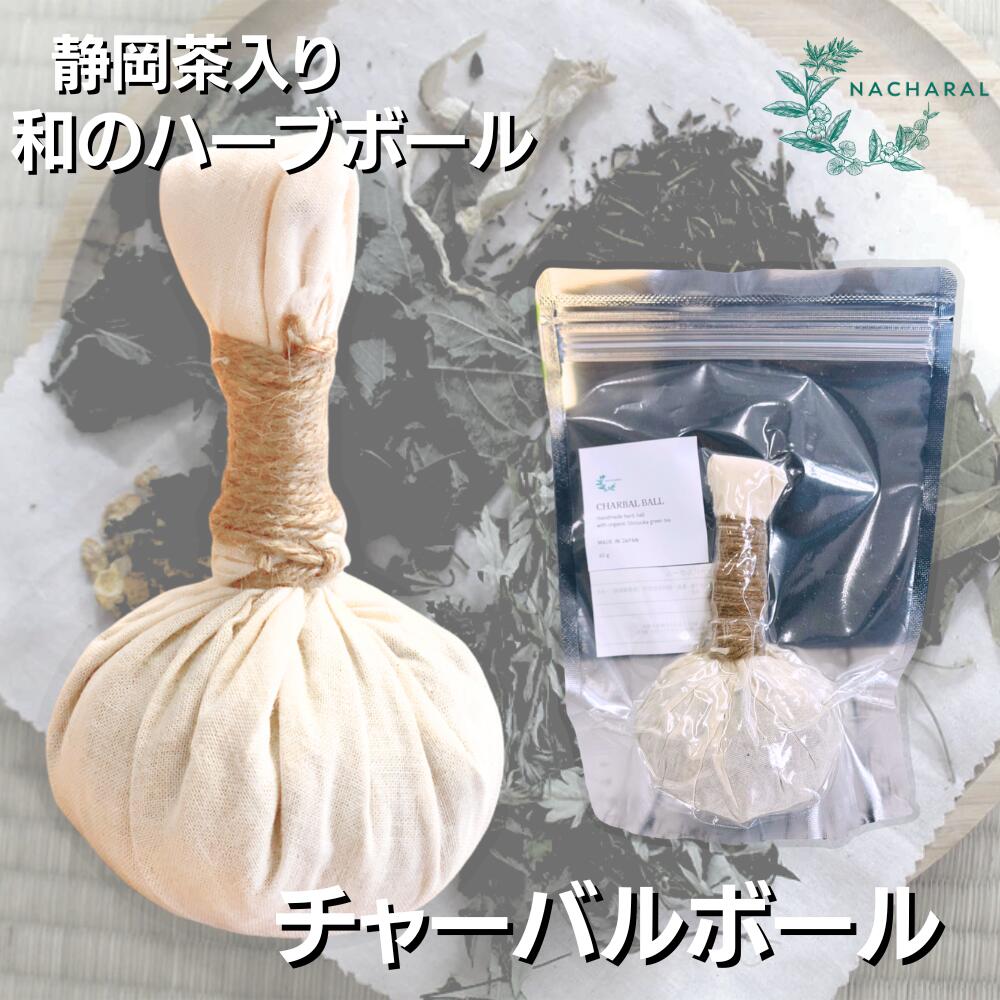 ハーブボール NACHARAL チャーバルボール 和のハーブ 緑茶 茶葉 ひのき 香り アロマセラピー リラックス スパ ボディケア スキンケア 肌トラブル 美肌 日焼け 健康 ウェルネス ストレス解消 リ…