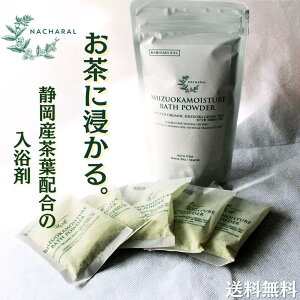 静岡茶 x 入浴剤 ギフト プレゼント NACHARAL 静岡 モイスチャー バスパウダー お茶 オーガニック アロマ ヒノキの香り 保湿効果 敏感肌 リラックス 疲労回復 贅沢 高級 温泉の素 国内製造 実用的 女性 男性 結婚 女性向けギフト