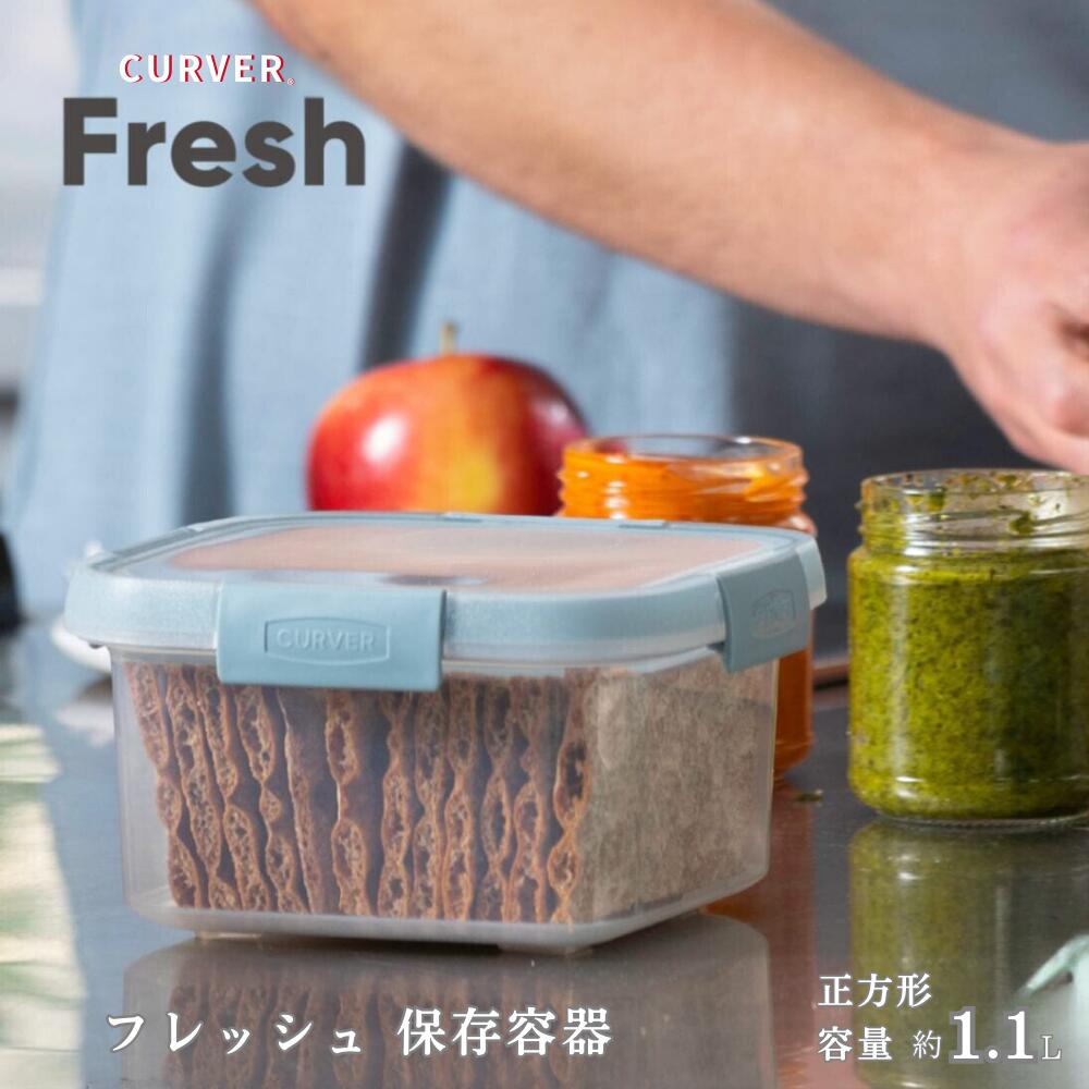 ＼マラソン限定！最大10％OFFクーポン／ 保存容器 フードコンテナ 1100ml 密閉 大きめ 大容量 角型 四角い 正方形 CURVER Fresh フレッシュ 1.1L クリア 透明 四角 スクエア 新生活 便利アイテム 電子レンジ対応 キッチン用品