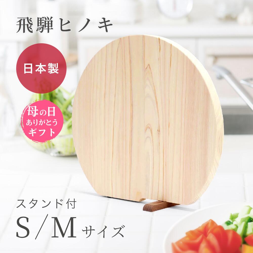 ＼マラソン限定！最大10％OFFクーポン／ 【レビュー特典】 スタンド付きまな板 立つまるいまな板 丸型 まな板 飛騨 ひのき 自立 まるいまな板 まないた ひのきのまな板 自立 カッティングボード 薄型 木製まな板 桧 反り防止 おしゃれ 天然木 丸型 日本製 S 25cm M 30cm