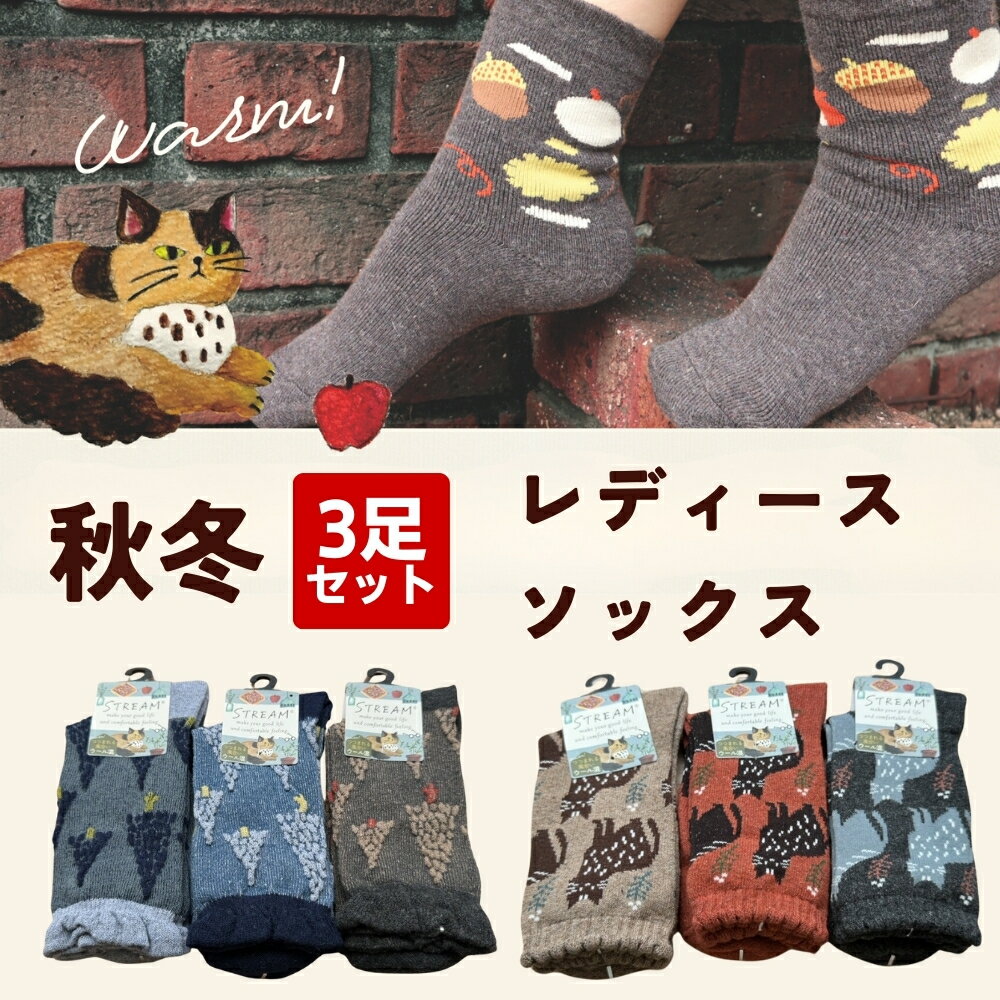 靴下 レディース 【3足セット】 あったかソックス ウール靴下 ウール ソックス 冷え症 かわいい やや厚手 秋冬用 厚地 厚手 保温 防寒 靴下のサムネイル