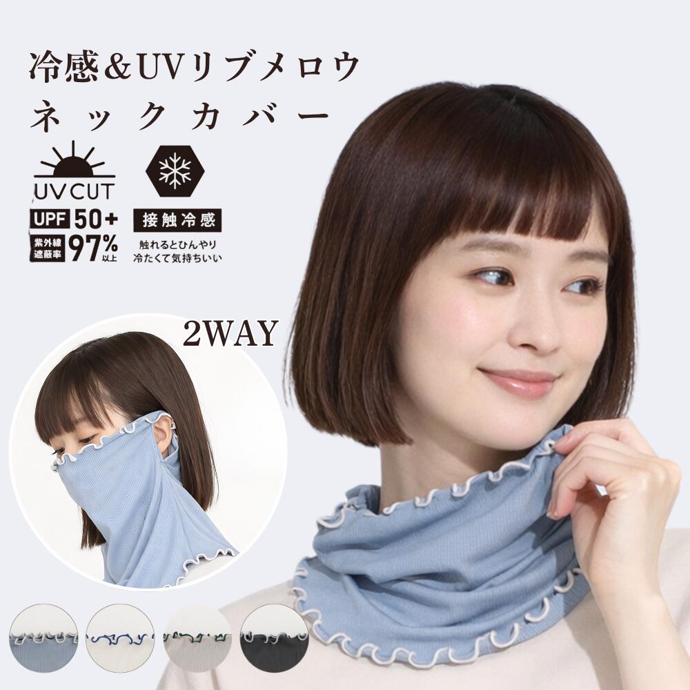 Rakuten - フェイスカバー ネックカバー レディース UVカット UVネックカバー 首 冷感 接触冷感 冷感リブ メロウリブ 日焼け対策 紫外線対策 フェイスガード ネックガード 春 夏 顔 ガーデニング ドライブ アウトドア