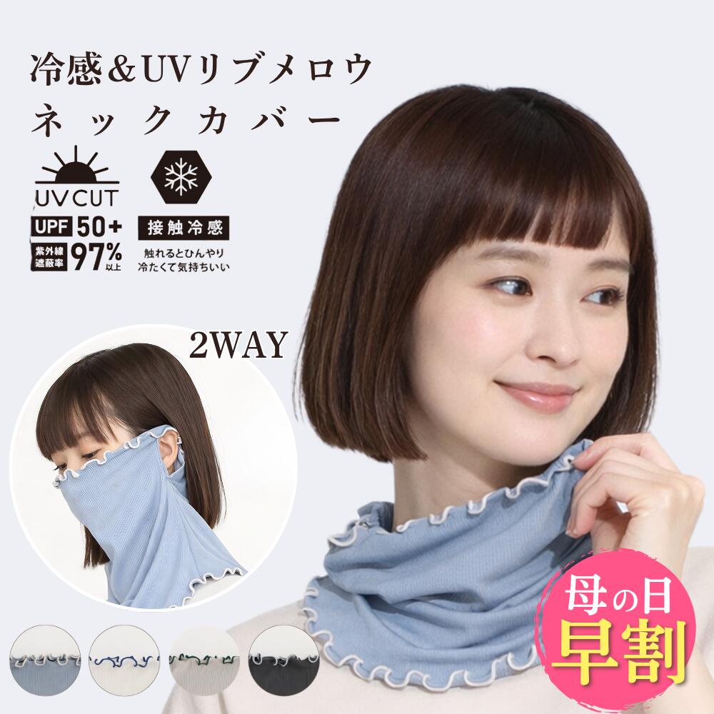 ＼4/26迄！母の日早割10%OFFクーポン／ フェイスカバー ネックカバー レディース UVカット UVネックカバー 首 冷感 接触冷感 冷感リブ生地 メロウリブ 日焼け対策 紫外線対策 フェイスガード ネックガード 春 夏 顔 ガーデニング ドライブ アウトドア 冷房対策 かわいい