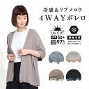 ボレロ 4way カーディガン レディース 薄手 UVカット ポンチョ ベスト スカーフ UVカット 接触冷感 冷感 涼感 トップス 薄い 長袖 春 夏 夏用 ...