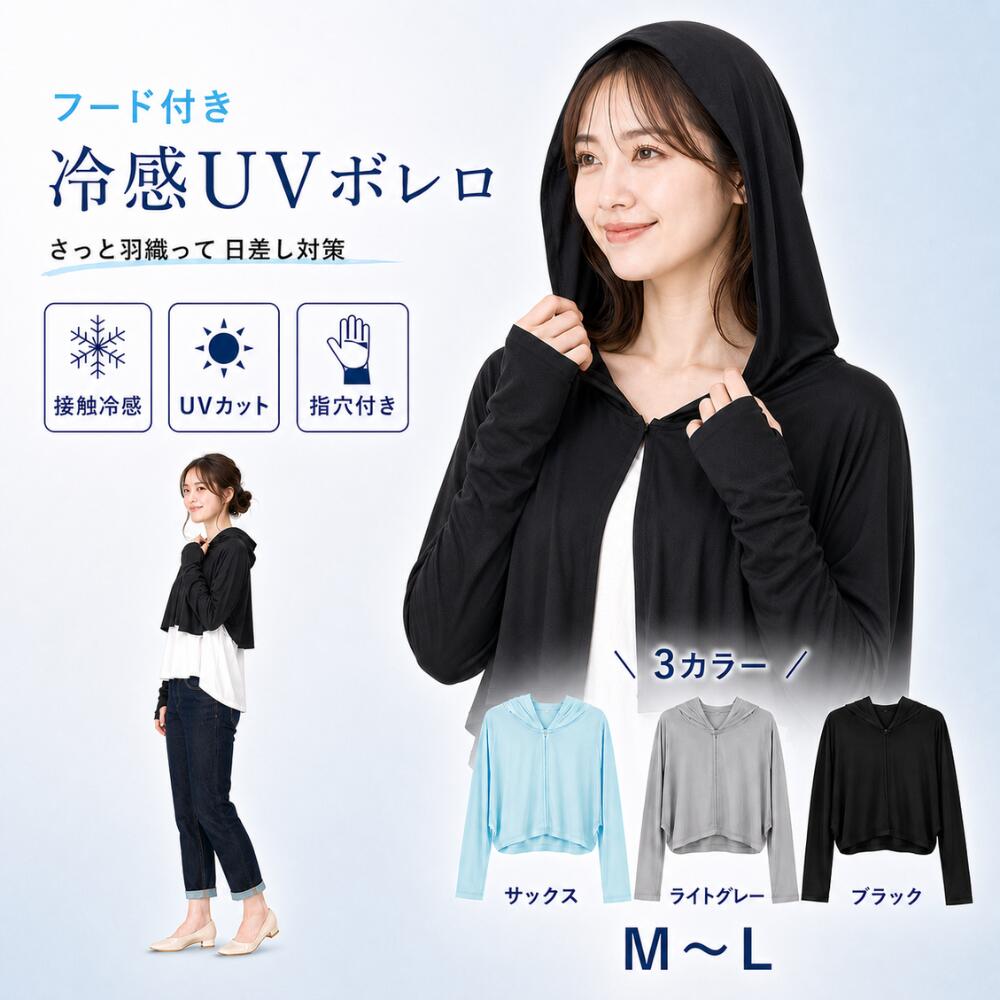 Rakuten - UVカット 冷感 フード付き ボレロ レディース UPF50+ 指穴 長袖 ショート丈 羽織り 日焼け対策 冷房対策 紫外線遮蔽率98%以上 首後ろ 手の甲 運転 ガーデニング アウトドア スポーツ観戦 通勤用 自転車 ラッシュガード風 ドルマン ゆったり
