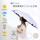 【SALE】 折りたたみ傘 日傘 折りたたみ 傘 軽量 完全遮光 晴雨兼用 フリル付き 折り畳み 傘 レディース 女性 UVカット 折りたたみ 傘 フリル 3カ...