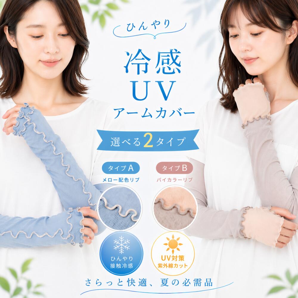 Rakuten - ＼スーパーSALE限定！最大10％OFFクーポン／ 冷感UVアームカバー 指穴付き 60cm ロング UVカット 接触冷感 手の甲までカバー リブ＆メロウ リブ切替え 2タイプ UPF50+ 紫外線遮蔽率96%以上 93%以上 通勤 自転車 運転 外出 日焼け対策 レディース 腕カバー