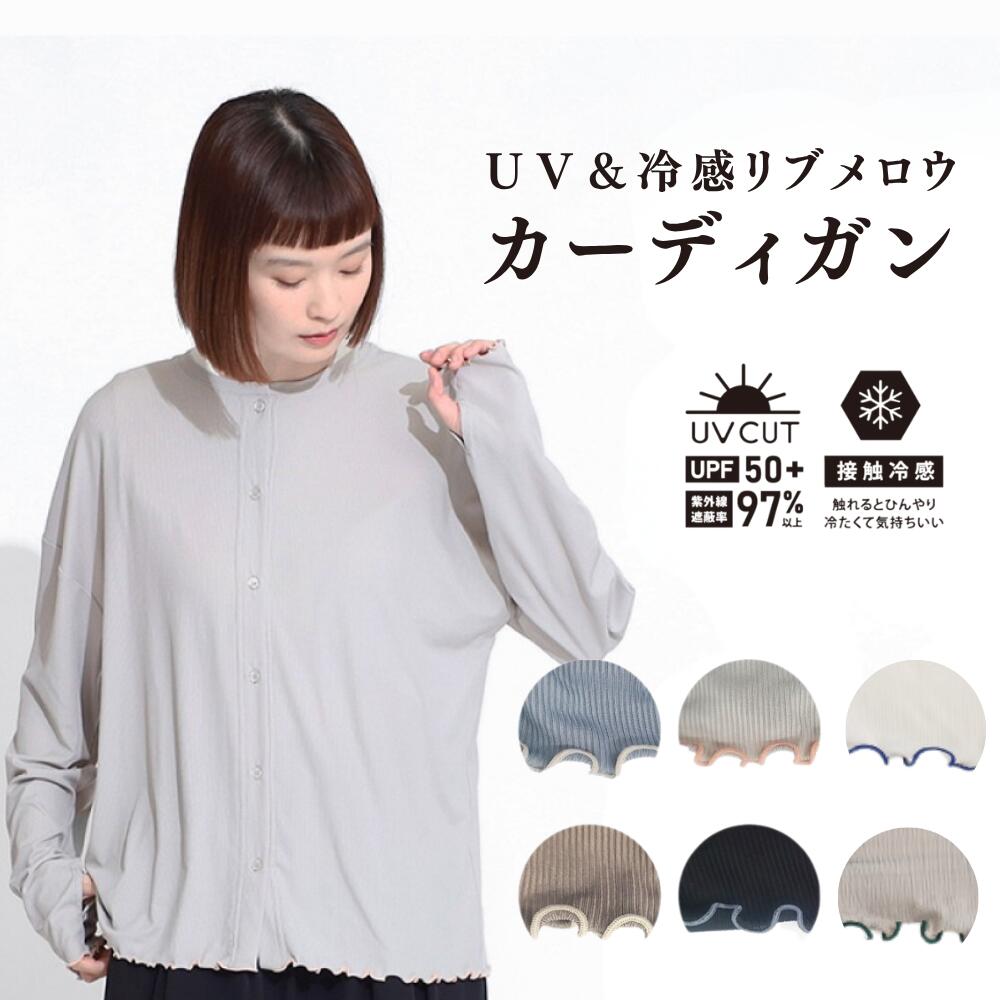 Rakuten - ＼スーパーSALE！50%OFF／カーディガン UVケア レディース 薄手 接触冷感 涼感 ゆったり ワイド ひんやり カジュアル 接触冷感生地 長袖 涼しい サマーニット UVカット リブ メロウ 長袖 オフィス ラッシュガード 冷房対策 冷え対策 トップス 部屋着 春 夏 秋 冬