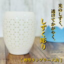 透かし彫り 樽型 タンブラー 300ml しずく彫り 食器 陶器 蛍手 来客 ギフト おしゃれ かわいい 綺麗 コップ 二明商店 六角 ギフト 送料無料