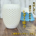 透かし彫り 樽型 タンブラー 300ml しずく彫り 食器 陶器 蛍手 来客 ギフト おしゃれ かわいい 綺麗 コップ 二明商店 十字