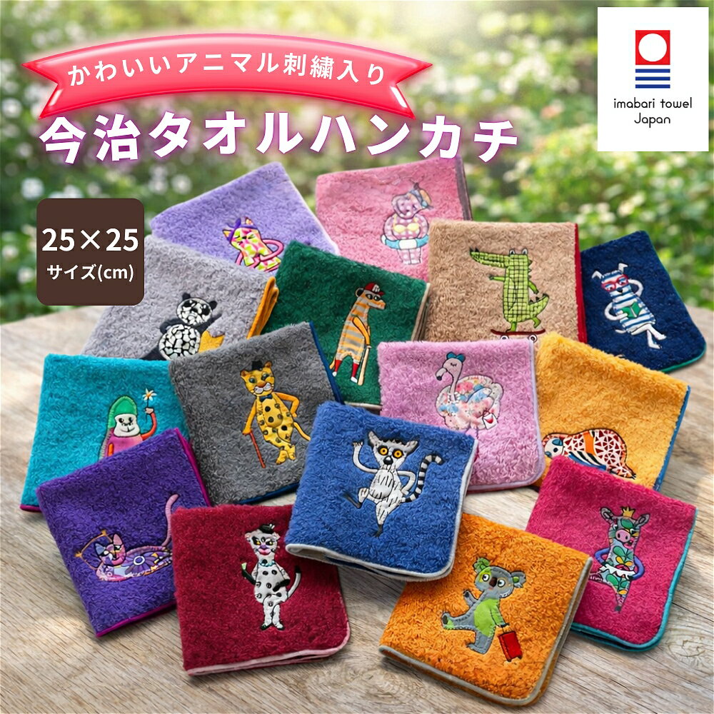 今治タオル タオルハンカチ クレシェンド AMICA アミカ アップリケ アニマル キャラクター 25cm x 25cm 日本製 綿100% 今治認定ブランド ウォッシュタオル 男性 女性 動物 やわらかい 内祝い メンズ レディース 新生活
