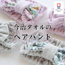 今治タオル ヘアバンド モネ ターバン 綿100% フリーサイズ お風呂 バス 入浴 洗顔 うるおい 超やわらか 高級 日本製 ヘアターバン タオル 今治産 コ...