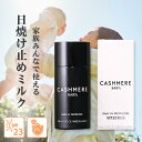 日焼け止め ミルク SPF23 PA++ クリーム 敏感肌 ベビー メンズ 子ども 赤ちゃん 男性 低刺激 ノンケミカル 生後3ヶ月から カシミヤベビー デイリー UV プロテクター 50ml UV UVケアミルク 紫外線 アウトドア 紫外線吸収剤不使用 キッズ 子供 大人 家族 国産 CASHMERE BABY