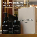 スキンケアセット ベビー 敏感肌 カシミヤ 日焼け止め ボディソープ 保湿クリーム UV ケア 赤ちゃん 子ども ギフト セット クリーム ミルク SPF23 ...