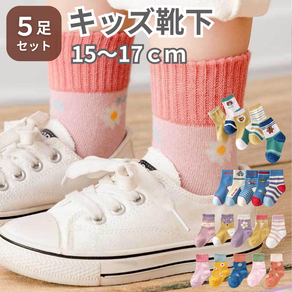 カラフルキッズ靴下 キッズ靴下 子供用靴下 キッズソックス 5足セット 柔らかい素材 通気性 吸汗 無骨縫合 耐久性 カラフルデザイン ポップフラワー ブルードライブ ベア＆ボーダー フラワーフレンズ 幼児 男の子 女の子 家族 ファミリー 友達 友人