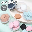 メイクパフ セット 化粧パフ ミニパフ クッションパフ 美容コスメ 化粧用品 メイク道具 パフセット メイクアップツール 軽量 持ち運び便利 携帯ケース付き 贈...