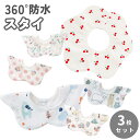 \30日限定!P10倍/ よだれかけ 360° 二重構造 綿100% コットン100% 赤ちゃん よだれ 食べこぼし 柔らかい素材 スナップボタン 装着簡単 ベ...