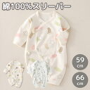 スリーパー 柔らかい素材 100%コットン 四季適用 簡単着脱 斜め襟ストラップ 全開ボタン 可愛いデザイン ベビー服 赤ちゃん服 出産祝い ギフト 男の子 女...