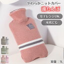 \最大20%OFFクーポン配布中!/ 湯たんぽ 湯たんぽセット 電子レンジ 対応可能 レンジ 温める ゆたんぽ おしゃれ カイロ カバー ニットカバー 冷え性 長時間 かわいい 可愛い 柔らかい もふもふ シンプル 1L 繰り返し プレゼント 冷水 お湯 腰 暖かい