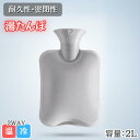 \11/30迄!冬物10%OFFクーポン/ 湯たんぽ 本体のみ 電子レンジ 対応可能 レンジ 温める ゆたんぽ カイロ 冷え性 長時間 シンプル 2L 繰り返し...