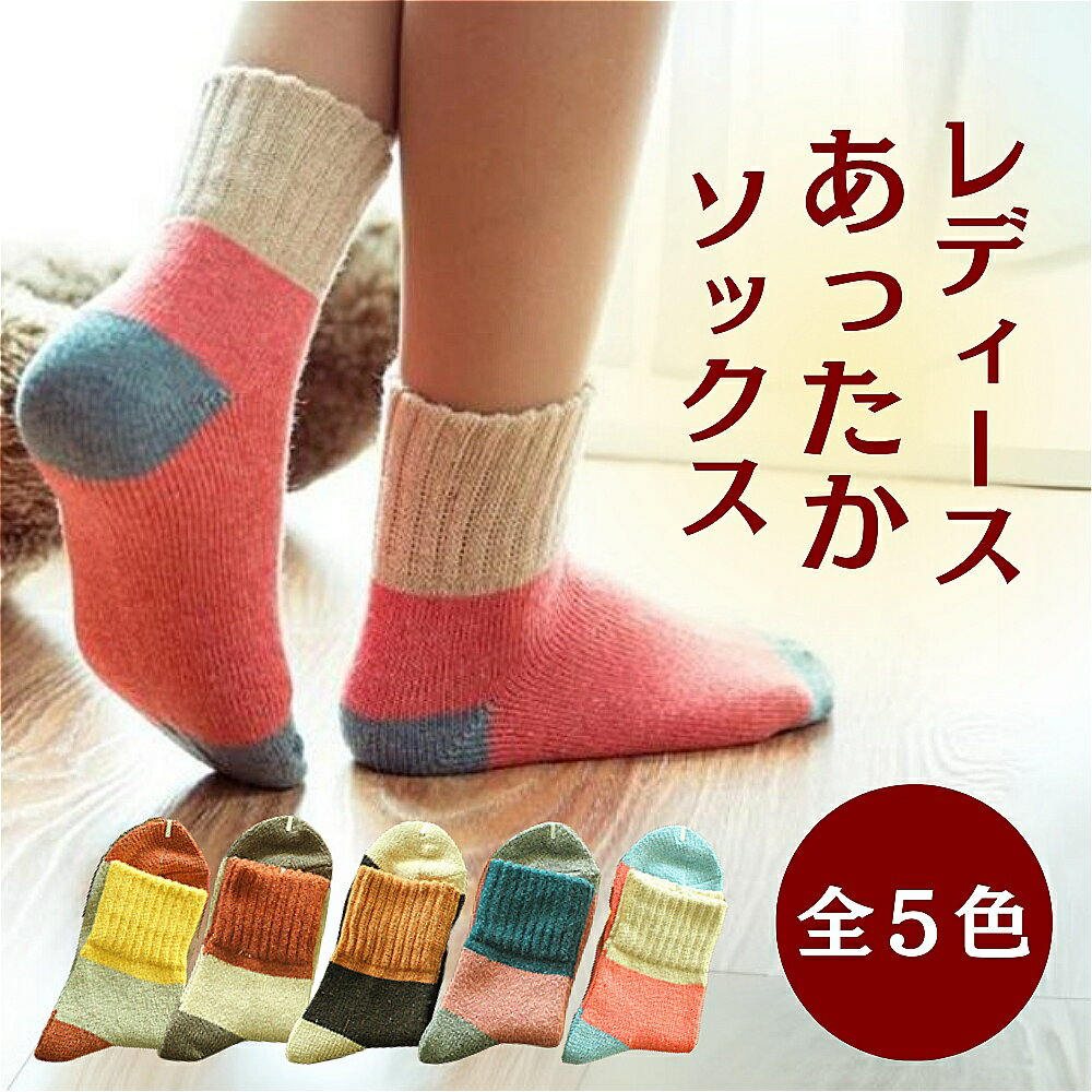 あったかソックス ウール混素材 吸汗 摩擦防止 高弾力 耐久性 柔らかい 秋用ソックス おしゃれ カ