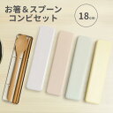 箸 スプーン セット ケース付き 18cm エルコミューン カトラリーセット LAURIER ローリエ 天然木 箸箱 ツヤ消し塗装 洗いやすい メンズ レディー...