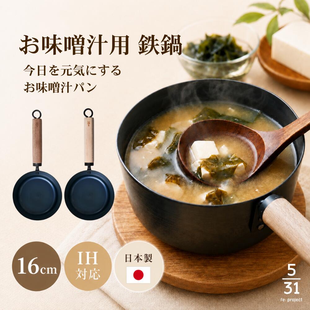  藤田金属 5/31 お味噌汁パン 16cm IH対応 ガス火対応 鉄鍋 日本製 国産 味噌汁鍋 お味噌汁用鍋 鉄製鍋 ハードテンパー加工 普通鋼板 木製取手 六角グリップ 軽量約700g 満水1.4L 汁物鍋 みそ汁 なべ ブナ ウォールナット 選べる取手