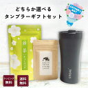 タンブラー コーヒー 静岡茶 ギフト セット セラミックタンブラー 保温保冷 ギフトセット お茶 グリーンコーヒー クロロゲン酸 生豆 完全止水 選べる おしゃ...