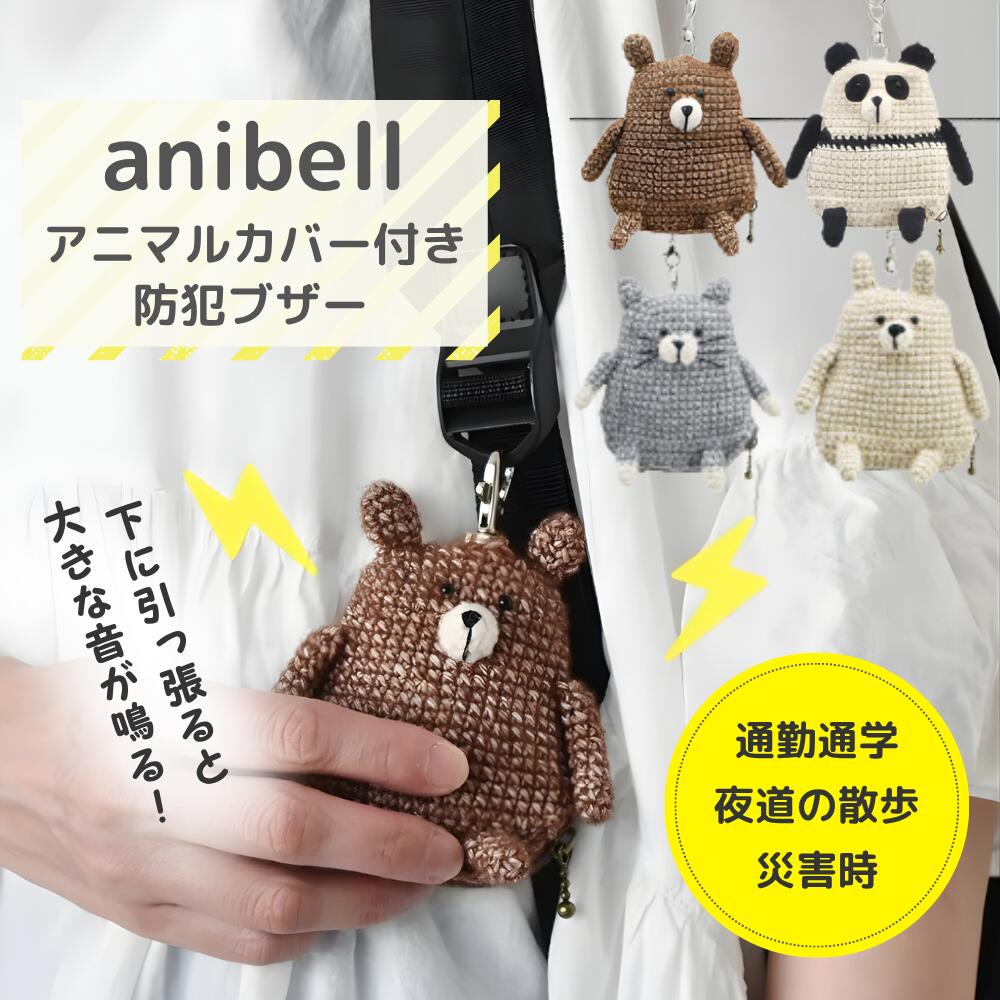 防犯ブザー 女性 大人 大音量 LEDライト付き おしゃれ 電池式 子ども 子供 ランドセル 小学生 玄関 お知らせブザー 警報ブザー 防犯アラーム ボウハンブザー 防犯グッズ 登下校 通学 遭難 災害 男 女 男の子 女の子 くまよけ(4)