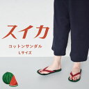 【10%OFF】 サンダル ルームサンダル コットンサンダル スリッパ フラットサンダル フリーサイズ 鼻緒 室内用 屋内用 部屋用 すいか Lサイズ グリーン コットン ルームシューズ 夏用 草履 部屋履き おしゃれ 軽い