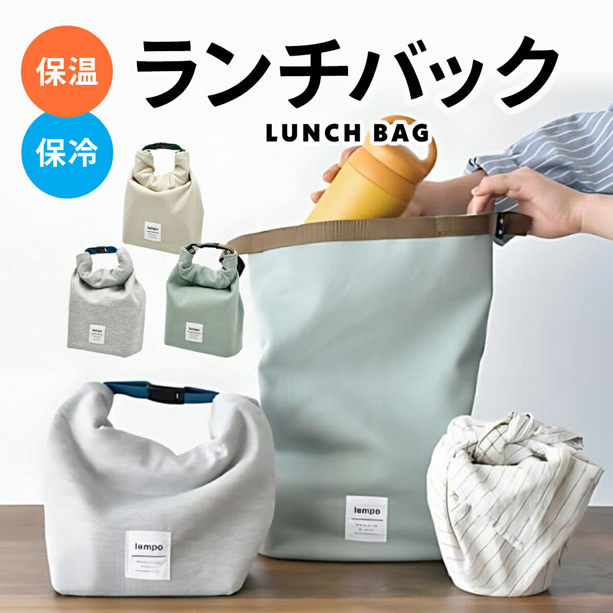 ランチバッグ 弁当バッグ 保冷 弁当 バック お弁当 弁当袋 ペットボトル マチ 広い 高校生 防水 保温 大きめ メンズ レディース 大容量 ランチバック 保...
