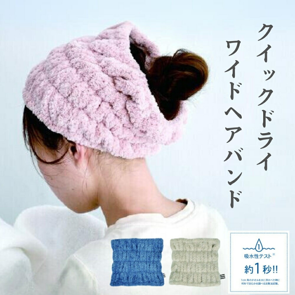 ヘアバンド ワイド クイックドライ 吸水ヘアバンド 速乾 マイクロファイバー ヘアドライタオル 現代百貨 dimanche 髪ダメージ軽減 ドライヤー時短 髪巻...