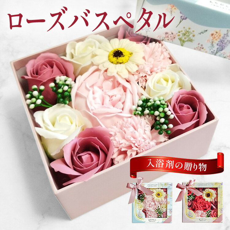 花咲く 入浴剤 フラワーボックス 母の日 バスペタル ギフト プレゼント フラワーバスペタル 入浴剤 バラ 花 フラワーボックス ソープフラワー ローズ バスギ...