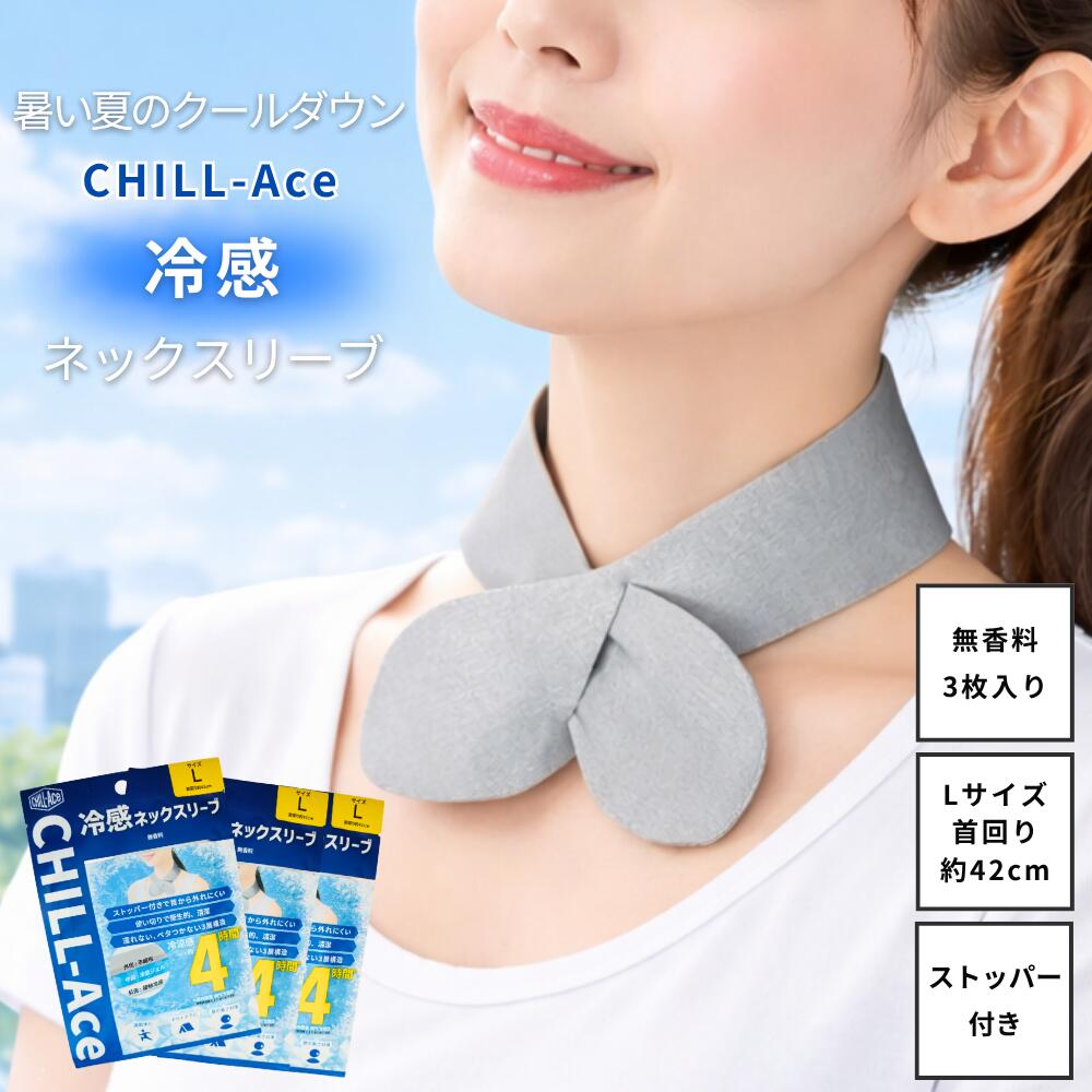 ＼マラソン限定！最大10％OFFクーポン／ ネッククーラー ネックスリーブ 冷感 暑さ対策 冷感グッズ ひんやり 首 冷却 熱中症対策 使い切り ネックジェル ストッパー付 アウトドア 通勤 通学 屋外作業 CHILL ACE Lサイズ 3枚 首回り約42cm 無香料 約4時間