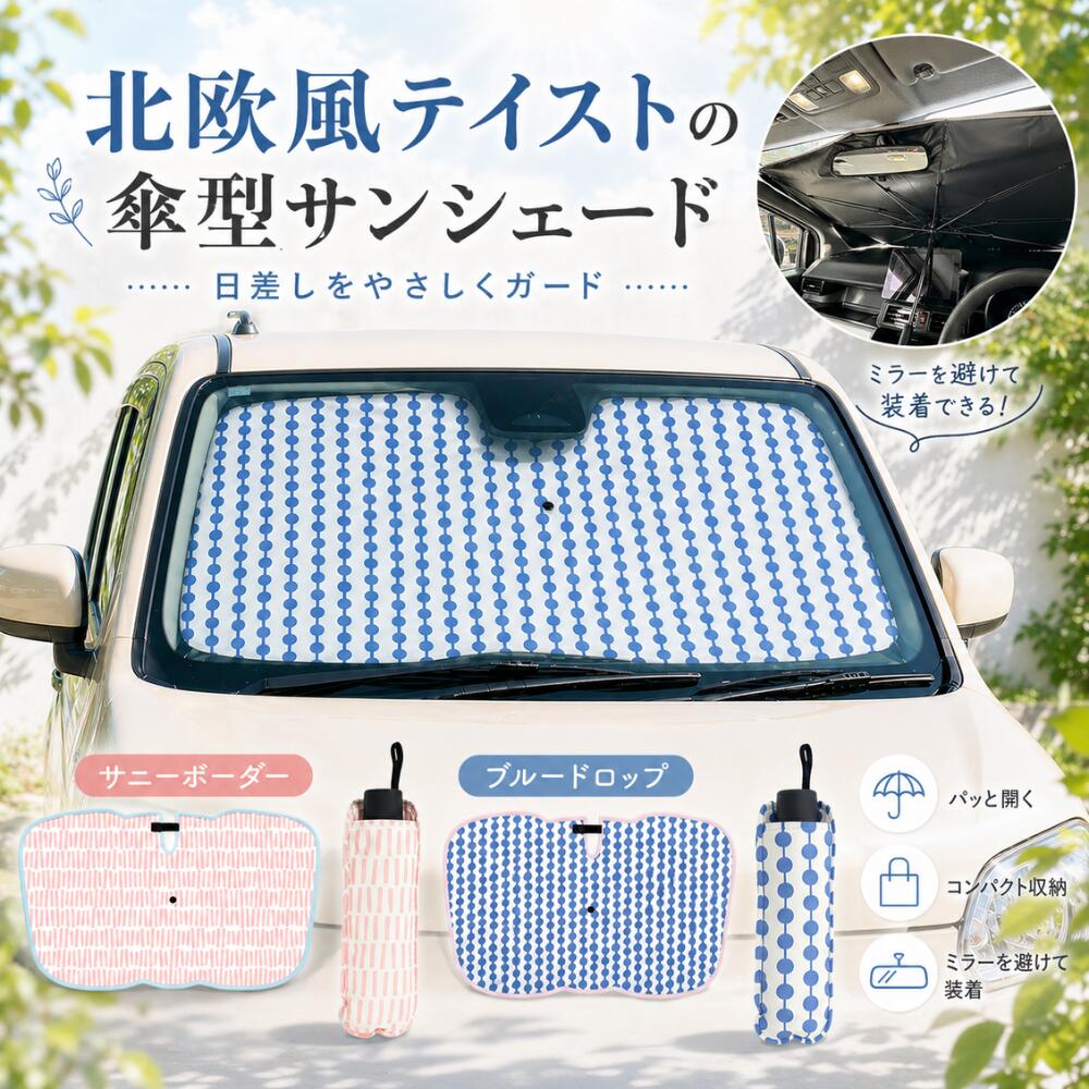 傘型 カーサンシェード フロントガラス用 北欧テイスト おしゃれ 夏 UVカット99.9%以上 置くだけ簡単 吸盤不要 サンバイザー固定 ルームミラー対応 折りたたみ コンパクト収納 収納袋付 S/L 軽自動車〜ミニバン対応 ブルードロップ サニーボーダー