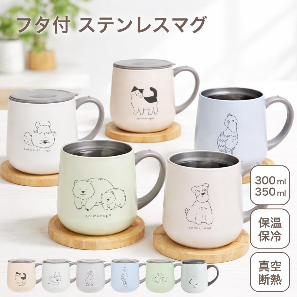ステンレスマグ 蓋付きマグカップ 蓋付き 真空断熱 保温 保冷 小さめ 300ml 350ml 保温マグカップ マグカップ ステンレス おしゃれ フタ付 タンブラー アウトドア コップ マグ 紅茶 白湯 お白湯 キャンプ かわいい イラスト 動物 sotto そっと animarupo