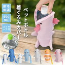 【購入特典あり】ペットボトルカバー キッズ こども 保冷 ペットボトルホルダー ペットボトルケース 600ml FOFOPET ペットボトルポーチ 結露対策 ポーチ型 アルミ蒸着 登山 アウトドア 運動会 海水浴 夏休み 2025 新作 防水 ボトルケース ボトルホルダー