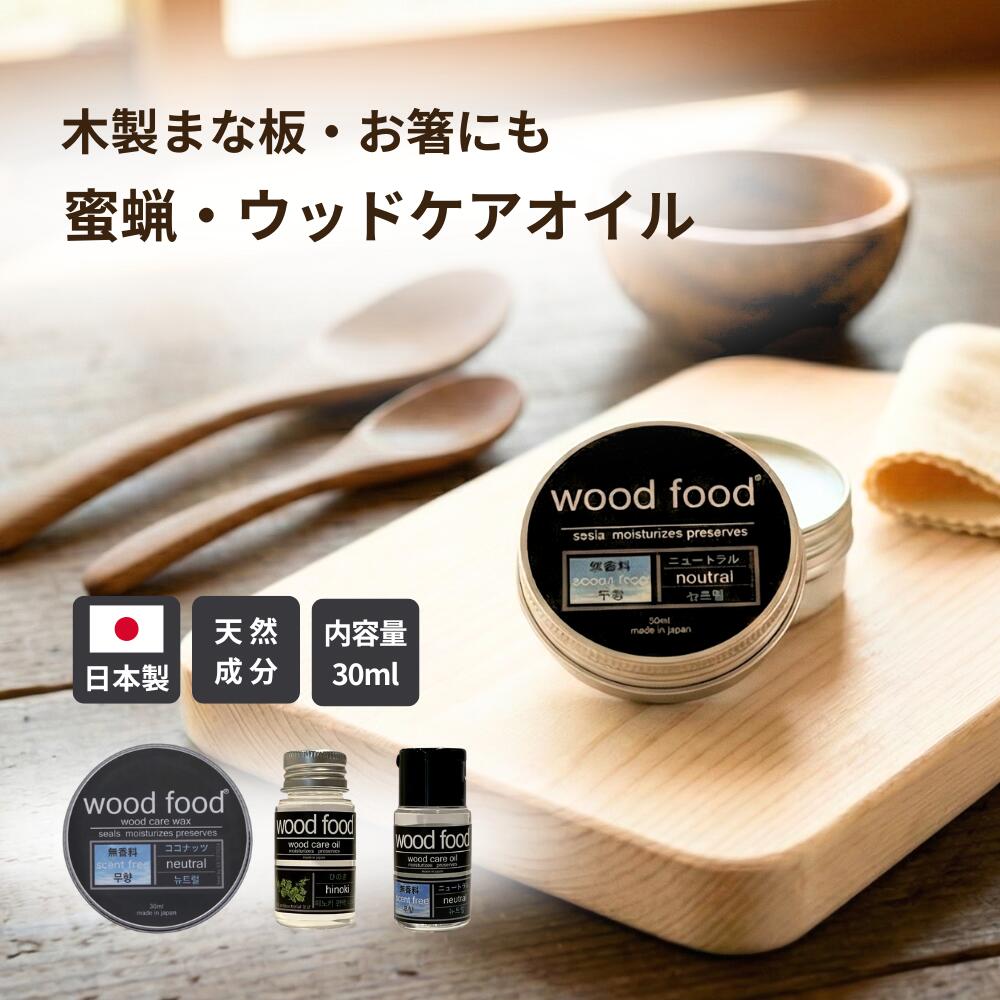 ＼最大300円OFFクーポン／ 木材 木に塗る ウッドケアオイル＆ワックス 30ml 日本製 woodfood ウッドフード 木製まな板 お箸 木製カトラリー すべらない箸 竹製品 食器 おもちゃ ケア用品 お手入れ用品 日用品 木製品用 竹製品用 蜜蝋ワックス 家具用