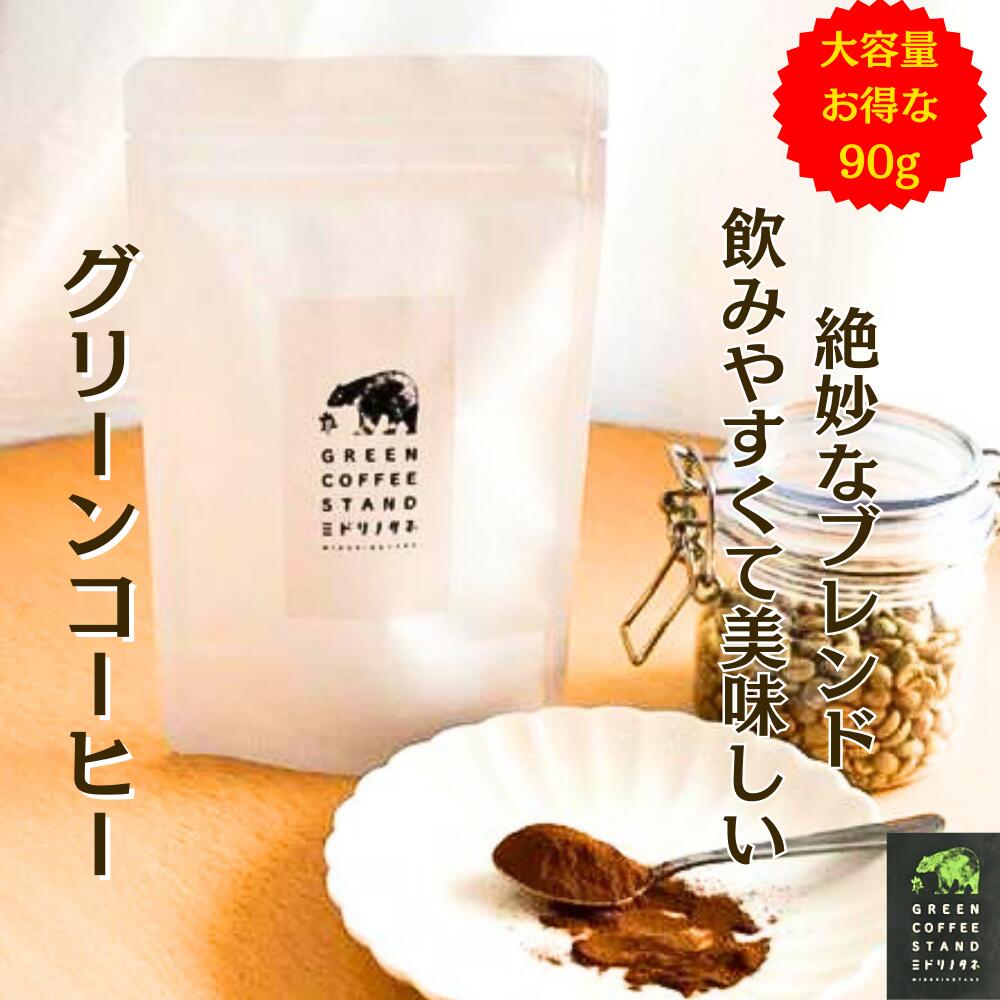 グリーンコーヒー コーヒー デカフェ ミドリノタネ 大容量 スーパーフード パウダー 苦み少ない 酸味少ない ほんのり甘い インスタント 90杯分 90g アラビカ エキストラクト メキシコ チアパス インド パウダー粉 ギフトのサムネイル