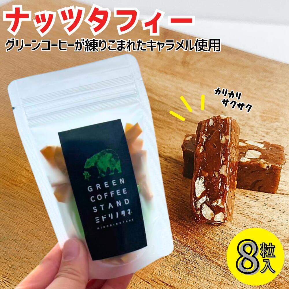 グリーンコーヒー キャンディ タフィー プレゼント お菓子 飴 スイーツ コーヒー 母の日 父の日 ギフト ミドリノタネ ミドリノきのみのサムネイル