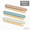 携帯箸セット お箸セット 箸 ケース付き スリム コンパクト お弁当用 ランチグッズ 木製箸 エコ箸 耐久性 持ち運び便利 シンプル おしゃれ 無地 ベージュ ピンク ブルー アイボリー 天然木 エコフレンドリー ピクニック ランチ bitie