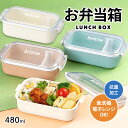 弁当箱 女子 ランチボックス 1段 【480ml 仕切り付】 食洗機 電子レンジ 対応 弁当箱 大人 1段 抗菌 お弁当箱 小学生 中学生 子供 女の子 男の子...