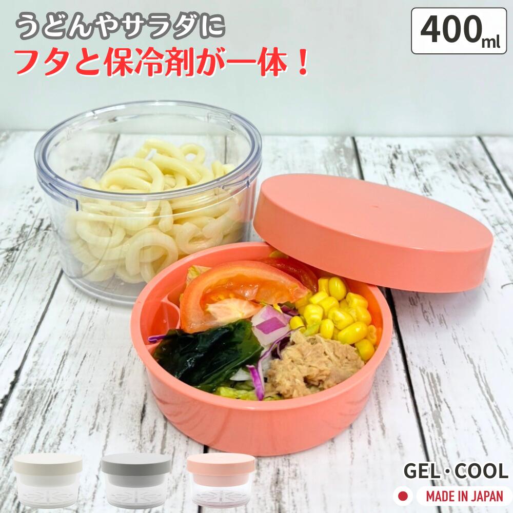 ランチボックス うどん 弁当箱 ヌードルランチ 保冷剤 一体型ランチボックス GEL-COOL round with inner tray 保冷 弁当箱 全3色 三好製作所 冷製パスタ サラダ パスタ そうめん ランチ 日本製 新生活 便利アイテム キッチン用品のサムネイル