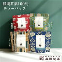 お茶 ティーパック 緑茶 静岡茶 煎茶 和紅茶 抹茶入り玄米茶 ほうじ茶 3g×10ヶ セット 本格的 贈り物 茶の芽 森田製茶 甘み 香ばしさ やぶ北 本山茶...