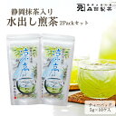 冷茶 お茶 緑茶 水出し 静岡抹茶入り ティーバッグ 5g×10包×2個セット 日本茶 冷茶 煎茶 玉露 手軽 ギフト おうちカフェ お茶時間 甜茶 リラックス...