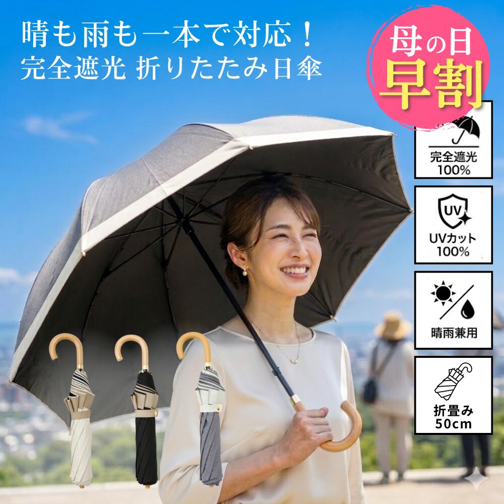 ＼4/26迄！母の日早割10%OFFクーポン／ 日傘 折りたたみ傘 晴雨兼用 2段ミニ 折りたたみ日傘 完全遮光100 遮光100 UVカット100 遮熱 ヒートバリア はっ水 撥水 雨傘対応 50cm 直径90cm 8本骨 手開き 安全カバー 指挟み防止 グログラン 木製持ち手 centelleo
