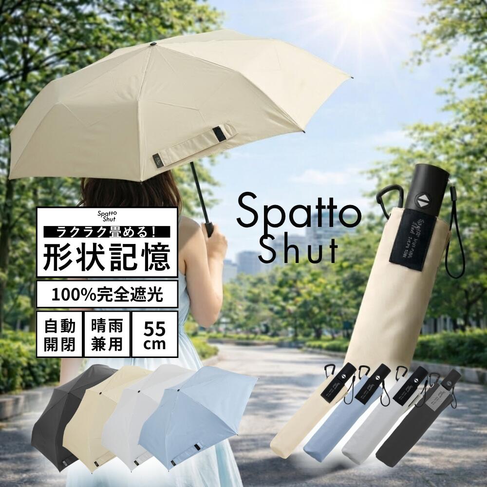 Rakuten - 日傘 晴雨兼用 自動開閉 折りたたみ傘 55cm 遮光率100％ UVカット100％ 遮熱 はっ水 形状記憶 コンパクト 共袋付き レディース メンズ 通勤 通学 持ち歩き バッグ収納 ワンタッチ 開閉 外出 旅行 携帯 無地 シンプル おしゃれ Spatto Shut