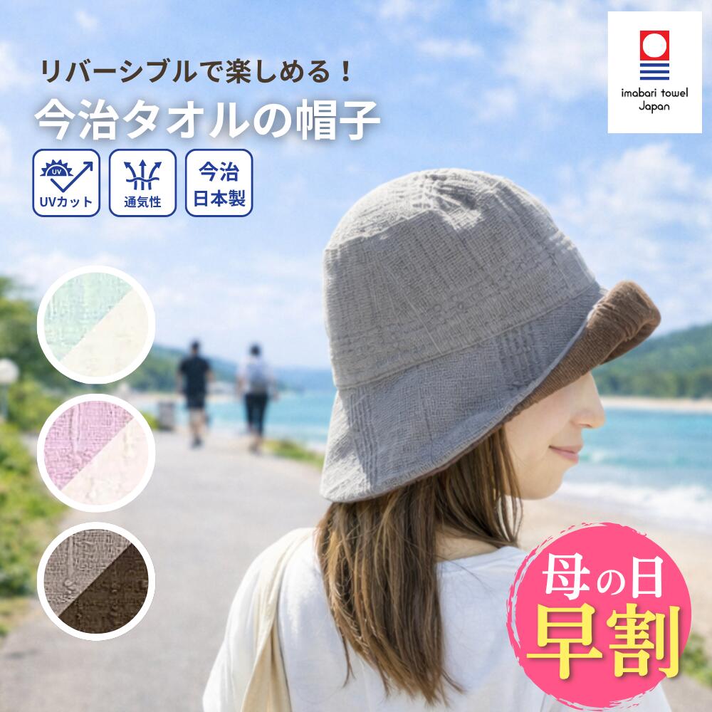 ハット レディース 帽子 キャップ UVカット 日焼け防止 深め 女性 リバーシブル 今治 折りたたみ 綿 コンパクト おしゃれ つば広 紫外線 対策 カット 折りたたみ 洗える バケットハット 今治タオル 日本製 自転車 旅行 春 夏用 日よけ帽子 母の日